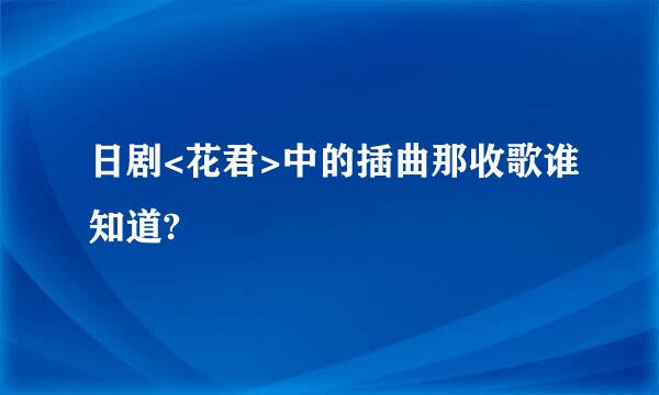 日剧<花君>中的插曲那收歌谁知道?