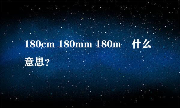 180cm 180mm 180m²什么意思？