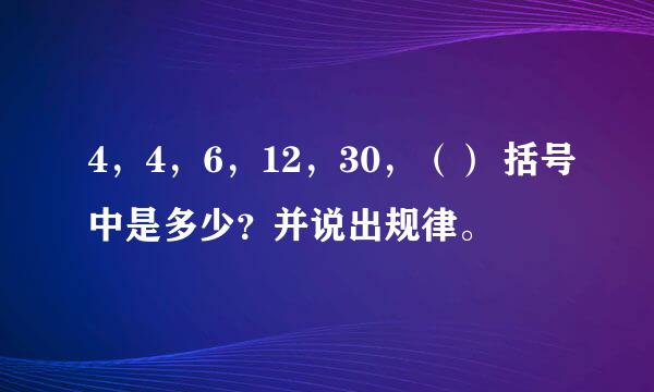 4，4，6，12，30，（） 括号中是多少？并说出规律。