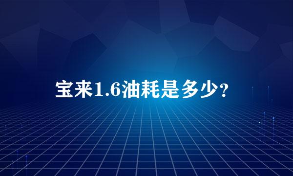 宝来1.6油耗是多少？