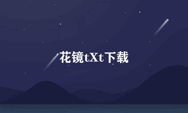 花镜tXt下载