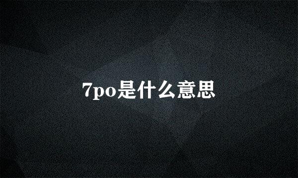 7po是什么意思