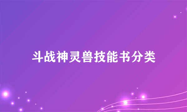 斗战神灵兽技能书分类