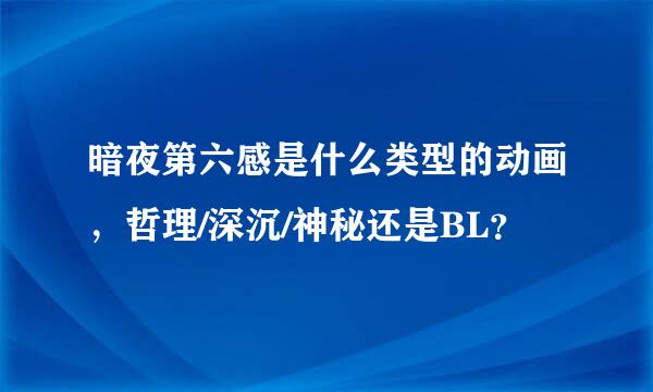 暗夜第六感是什么类型的动画，哲理/深沉/神秘还是BL？