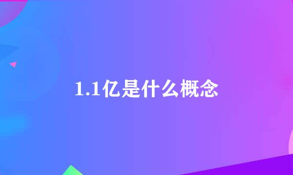 1.1亿是什么概念