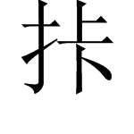 一个“提手”加一个 “上下” 怎么念？