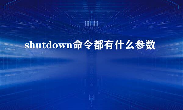 shutdown命令都有什么参数