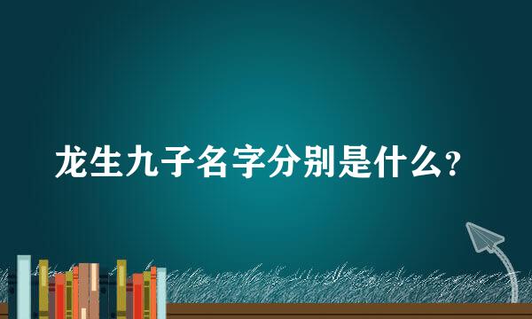 龙生九子名字分别是什么？