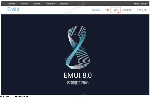 进入华为官网怎么申请刷机前解锁