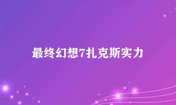 最终幻想7扎克斯实力