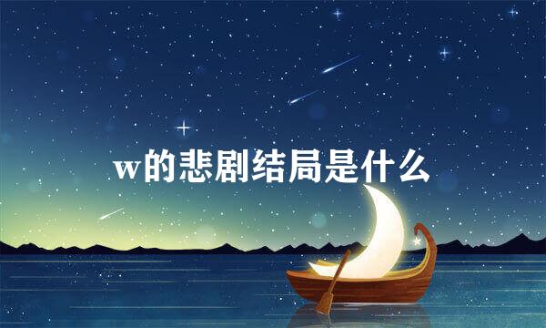 w的悲剧结局是什么