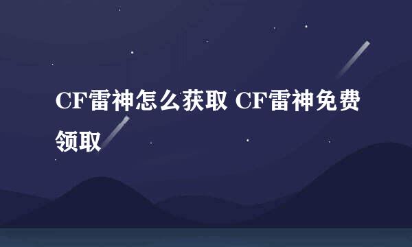 CF雷神怎么获取 CF雷神免费领取