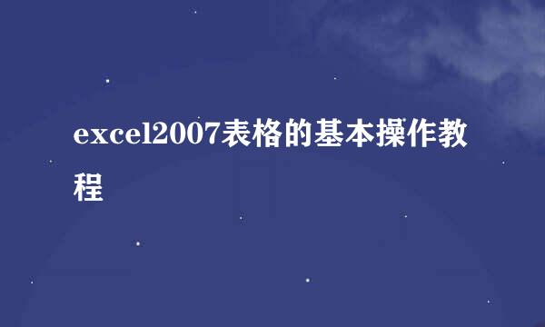 excel2007表格的基本操作教程