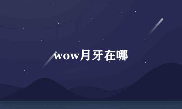 wow月牙在哪