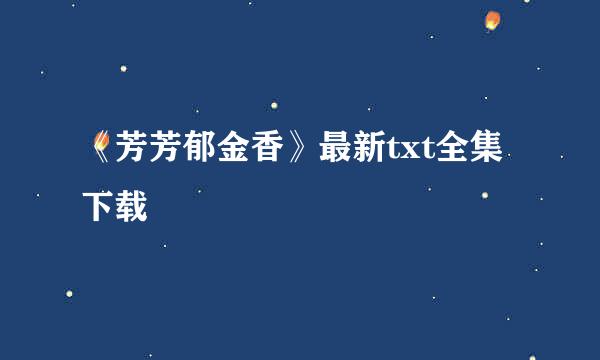 《芳芳郁金香》最新txt全集下载