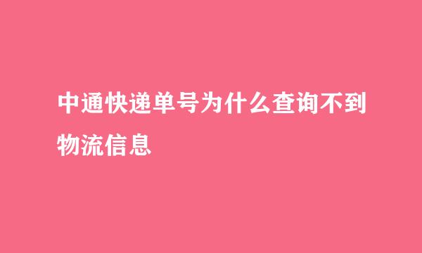 中通快递单号为什么查询不到物流信息