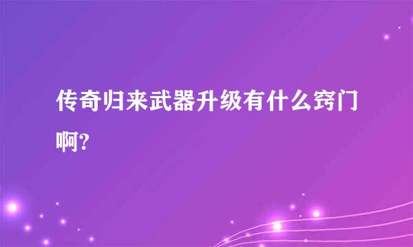 传奇归来武器升级有什么窍门啊?