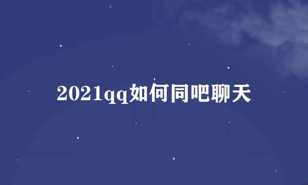 2021qq如何同吧聊天