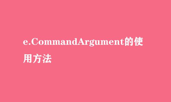 e.CommandArgument的使用方法