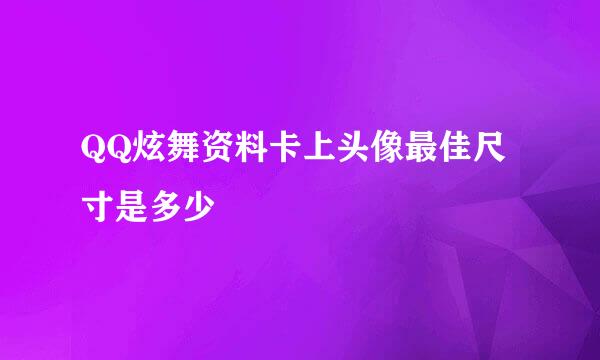 QQ炫舞资料卡上头像最佳尺寸是多少