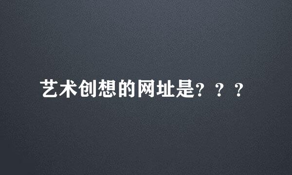 艺术创想的网址是？？？