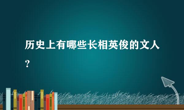 历史上有哪些长相英俊的文人？