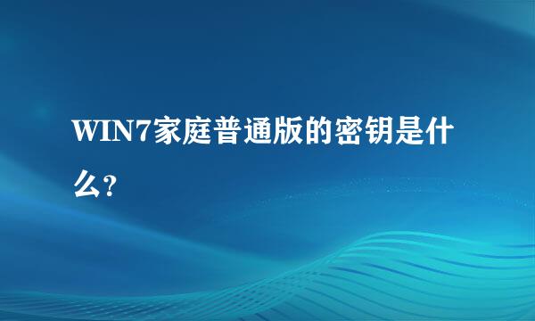 WIN7家庭普通版的密钥是什么？