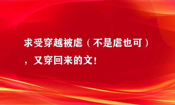 求受穿越被虐（不是虐也可），又穿回来的文！