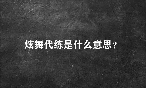 炫舞代练是什么意思？