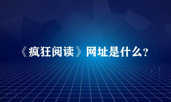 《疯狂阅读》网址是什么？