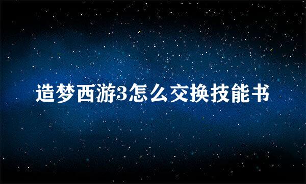 造梦西游3怎么交换技能书