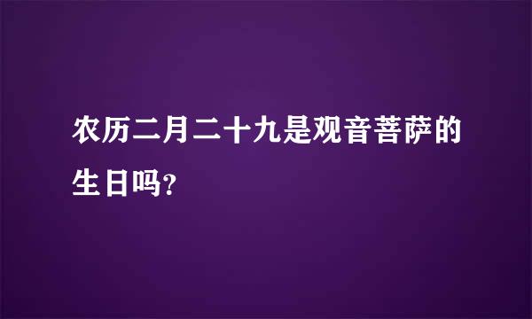 农历二月二十九是观音菩萨的生日吗？