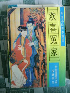 《欢喜冤家明清小说善本重刊》txt下载在线阅读全文,求百度网盘云资源