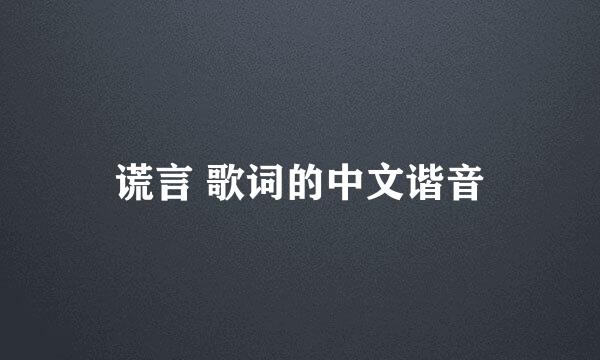 谎言 歌词的中文谐音