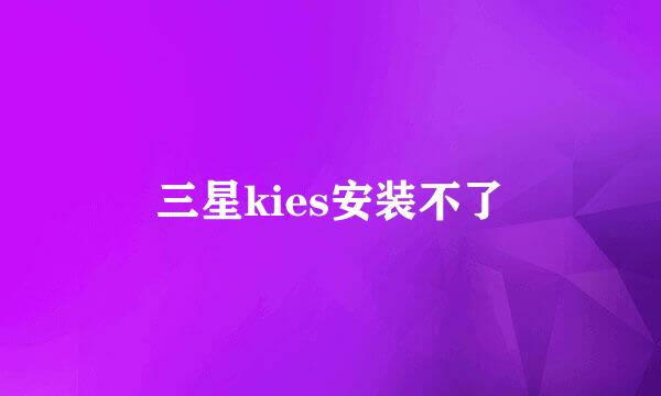 三星kies安装不了