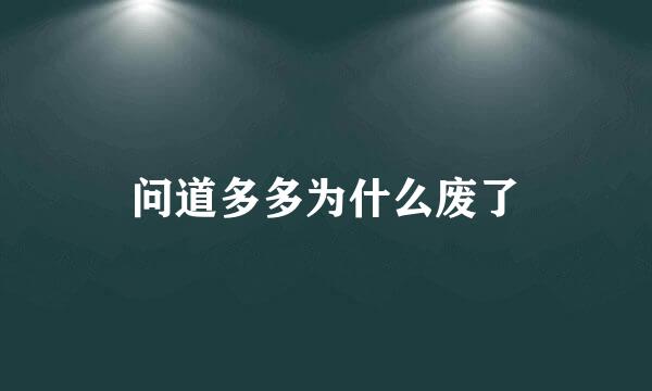 问道多多为什么废了