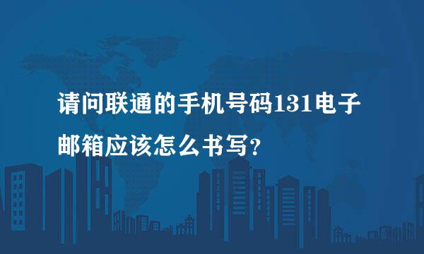 请问联通的手机号码131电子邮箱应该怎么书写？