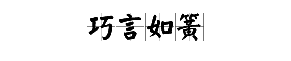 疯狂猜成语言弹簧、一个言字、中间一个弹簧是什么成语？