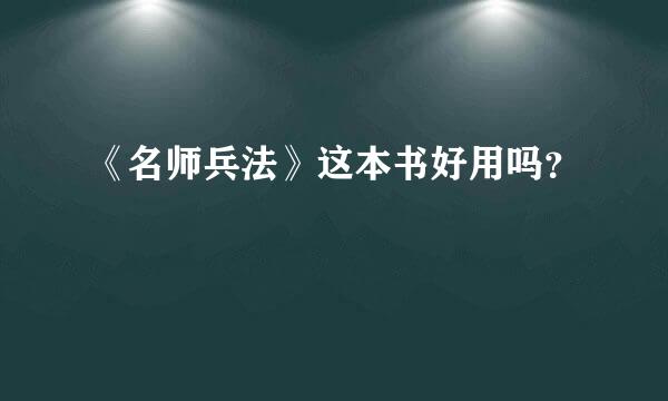 《名师兵法》这本书好用吗？