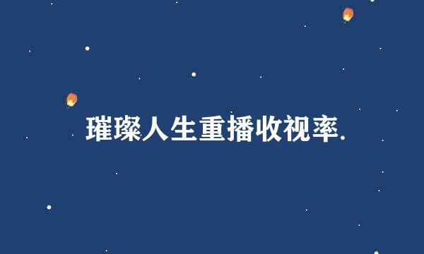 璀璨人生重播收视率