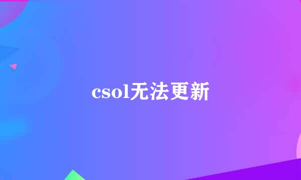 csol无法更新