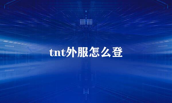 tnt外服怎么登