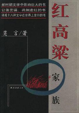 《红高粱家族》txt下载在线阅读，求百度网盘云资源