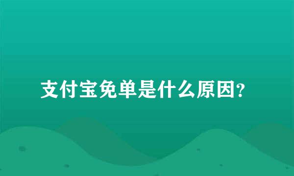 支付宝免单是什么原因？