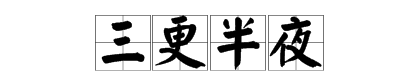 疯狂猜成语三个更夫是什么 三个更夫成语