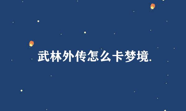 武林外传怎么卡梦境