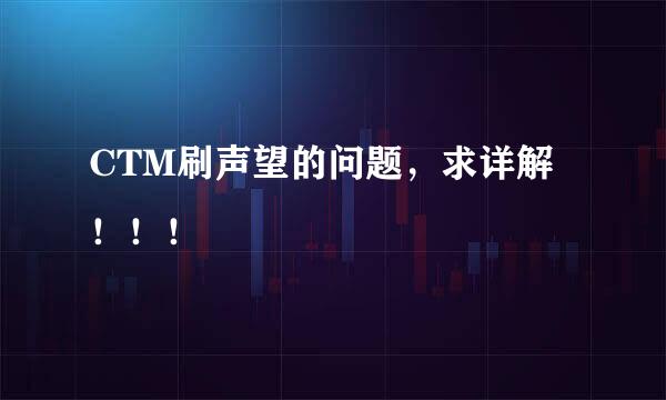 CTM刷声望的问题，求详解！！！