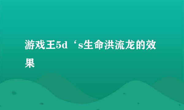 游戏王5d‘s生命洪流龙的效果