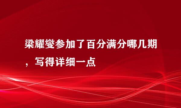 梁耀燮参加了百分满分哪几期，写得详细一点