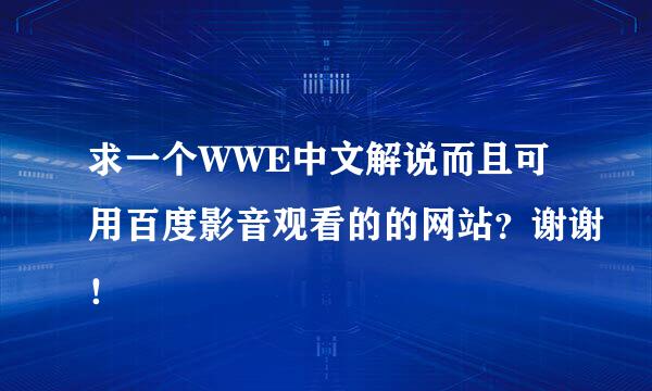 求一个WWE中文解说而且可用百度影音观看的的网站？谢谢！